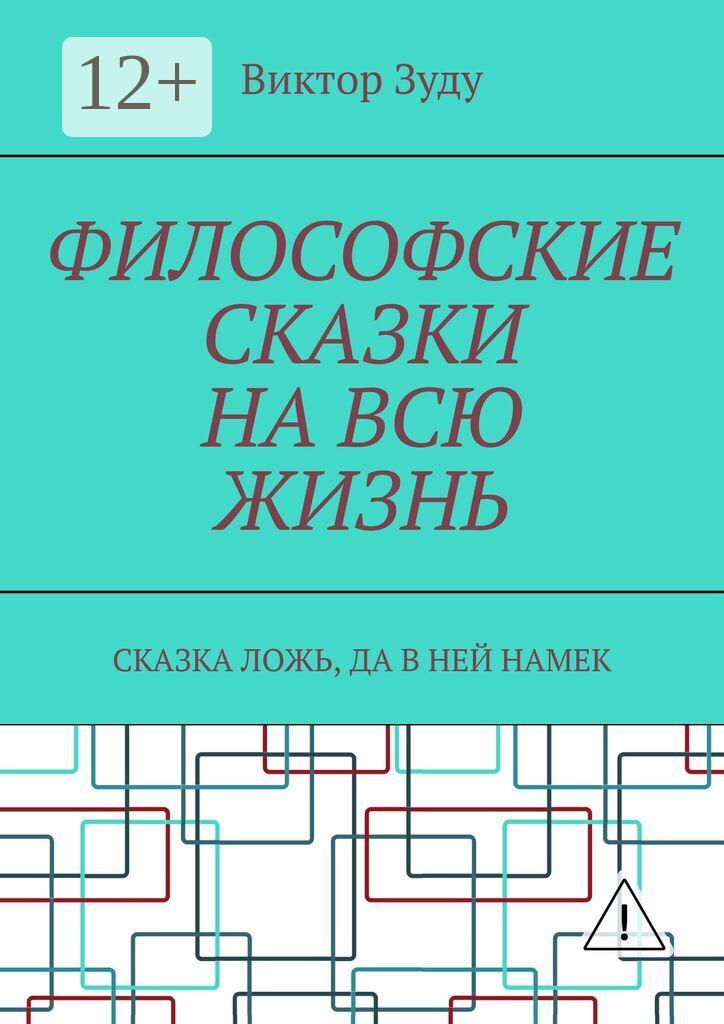 Обложка книги «Философские сказки на всю жизнь. Сказка ложь, да в ней намек»