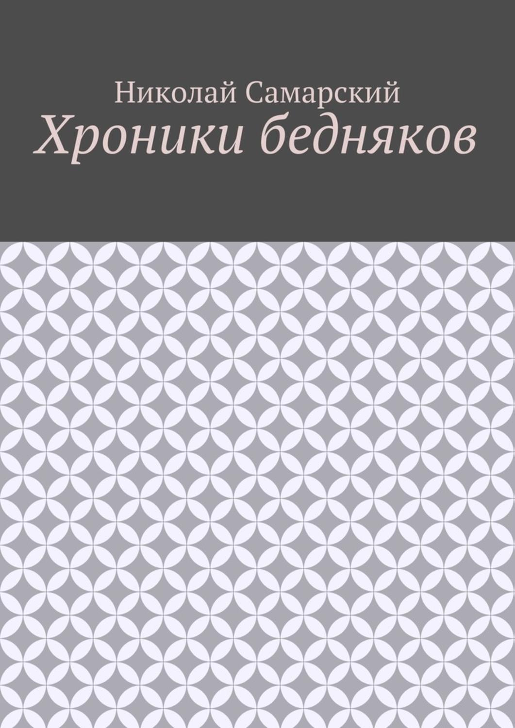 Обложка книги «Хроники бедняков»