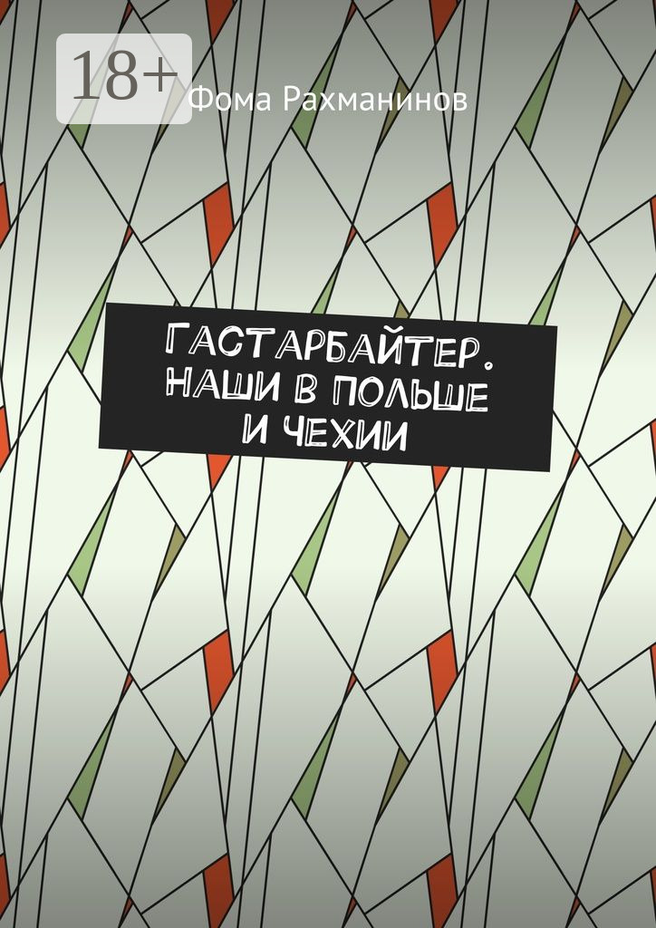 Обложка книги «Гастарбайтер. Наши в Польше и Чехии»