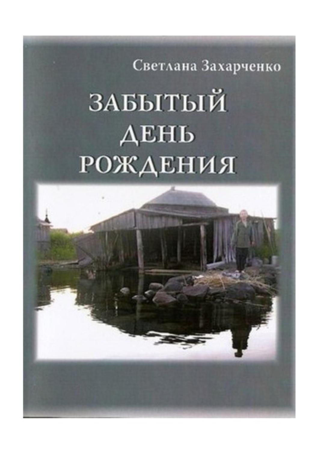 Обложка книги «Забытый день рождения»