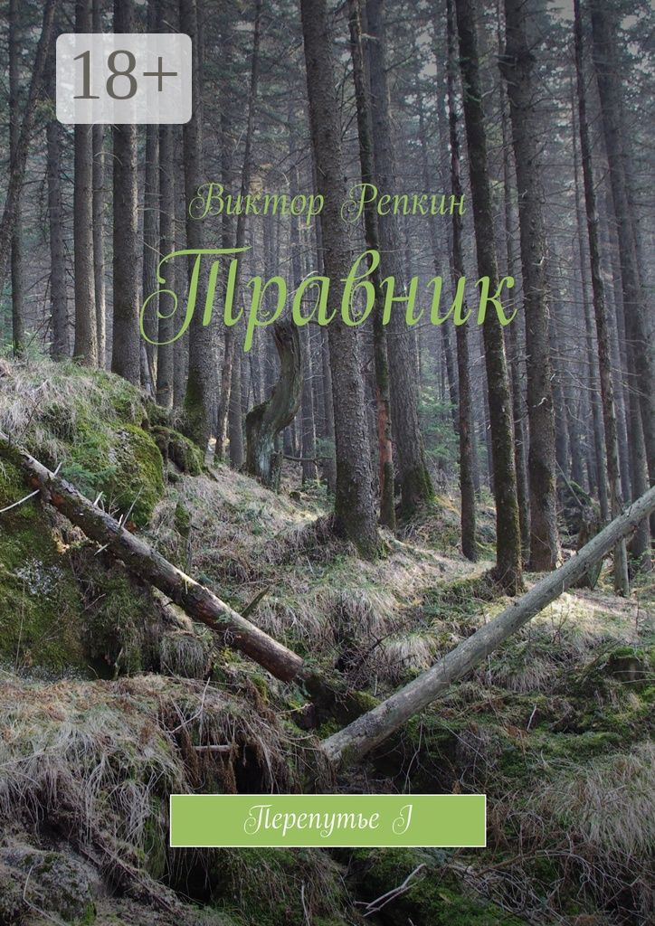 Обложка книги «Травник. Перепутье I»