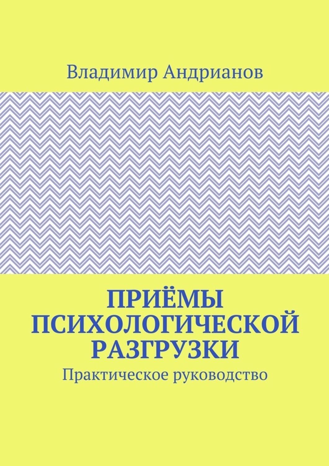 Обложка книги «Приёмы психологической разгрузки. Практическое руководство»