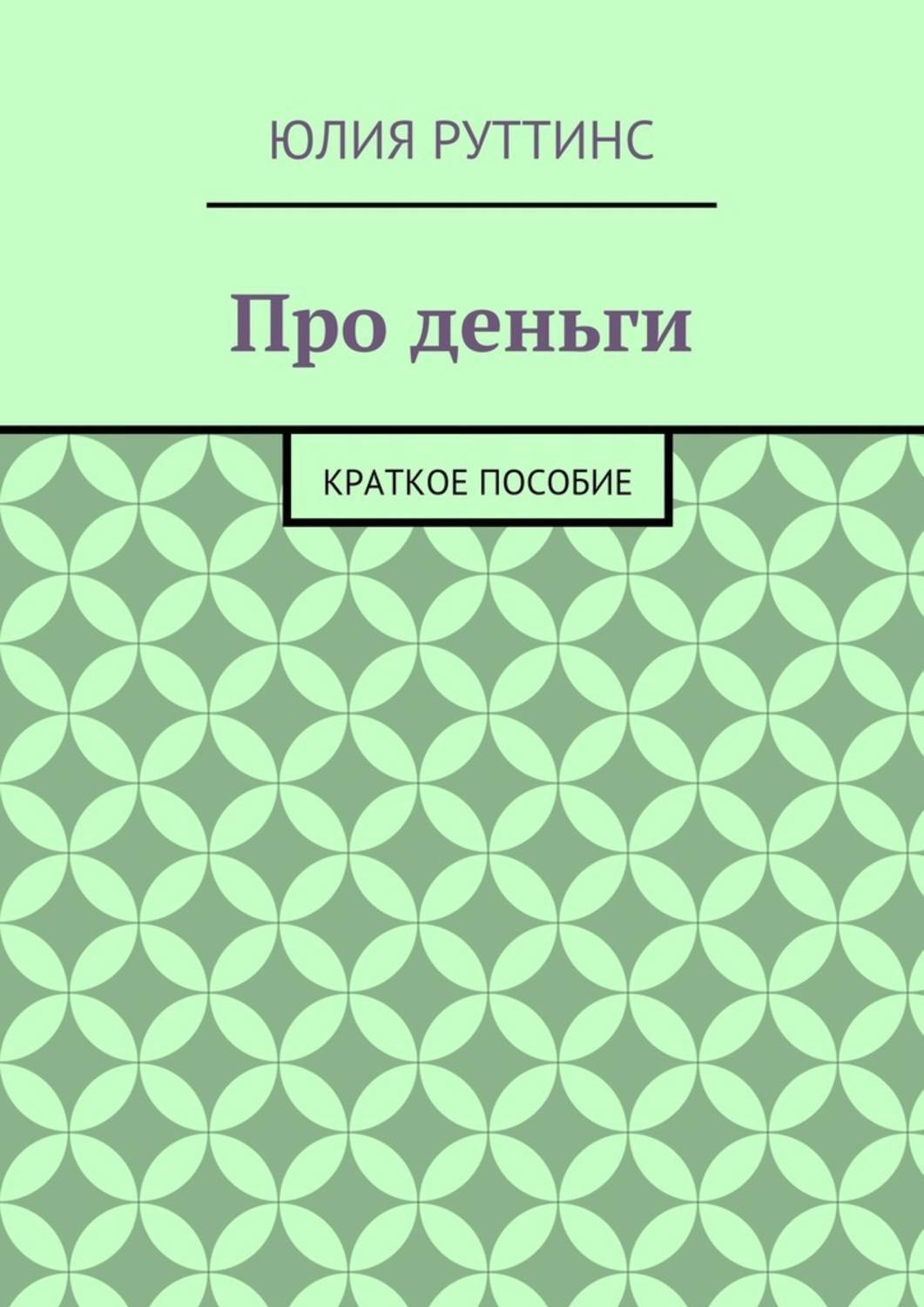 Обложка книги «Про деньги. Краткое пособие»