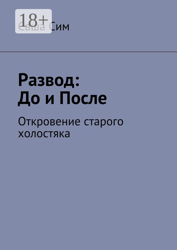 Обложка книги «Развод: до и после. Откровение старого холостяка»