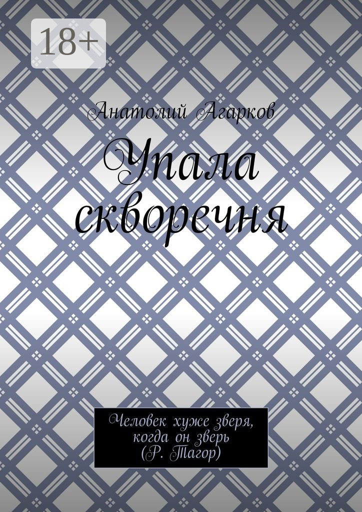 Обложка книги «Упала скворечня»