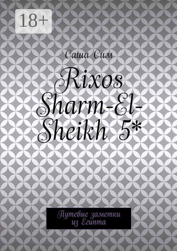 Обложка книги «Rixos Sharm-El-Sheikh 5*. Путевые заметки из Египта»