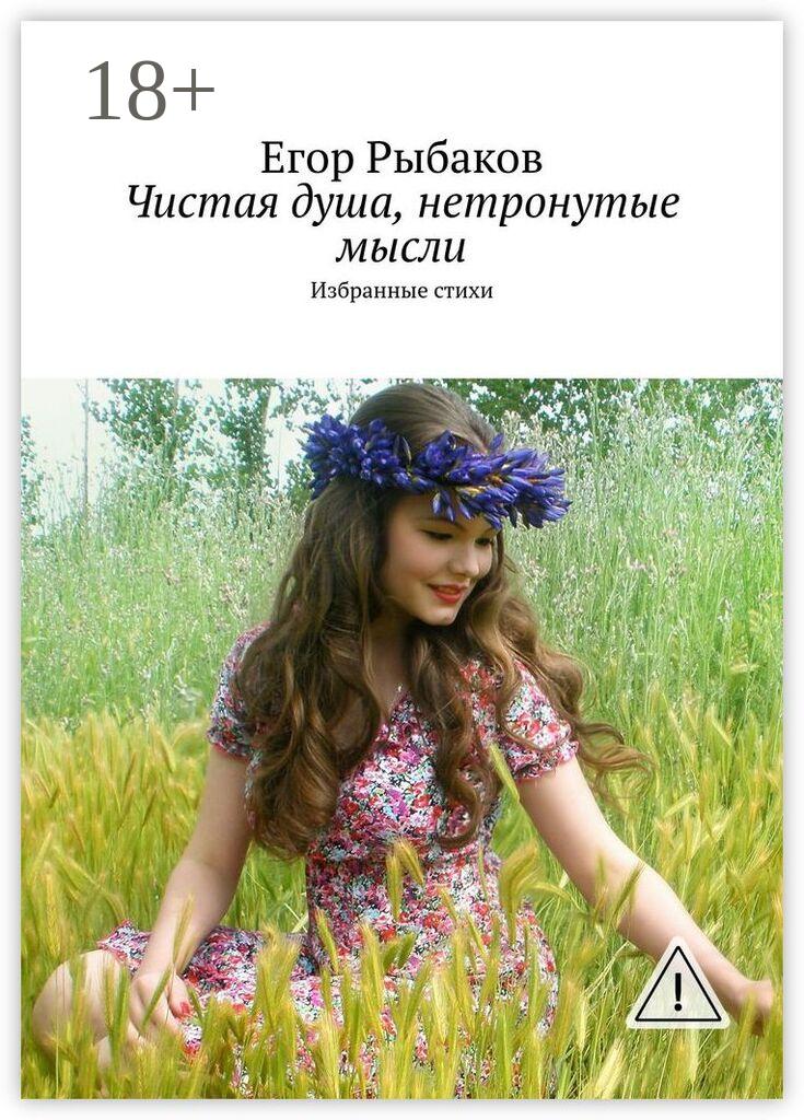 Обложка книги «Чистая душа, нетронутые мысли. Избранные стихи»