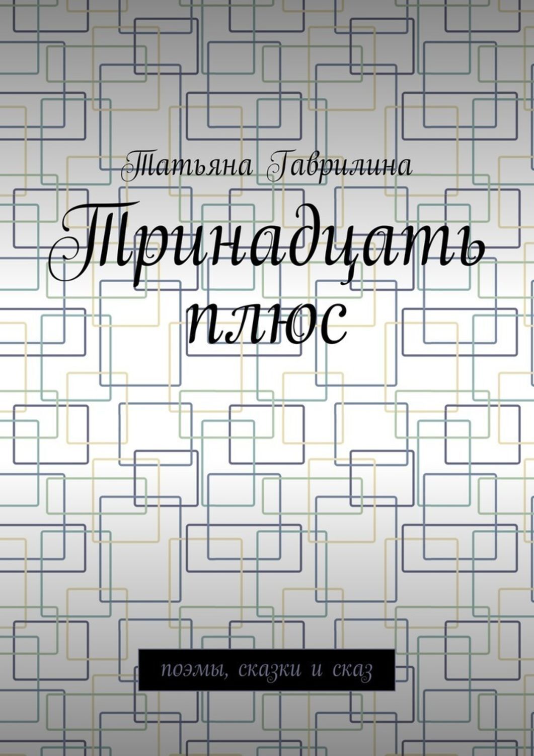 Обложка книги «Тринадцать плюс. Поэмы, сказки и сказ»