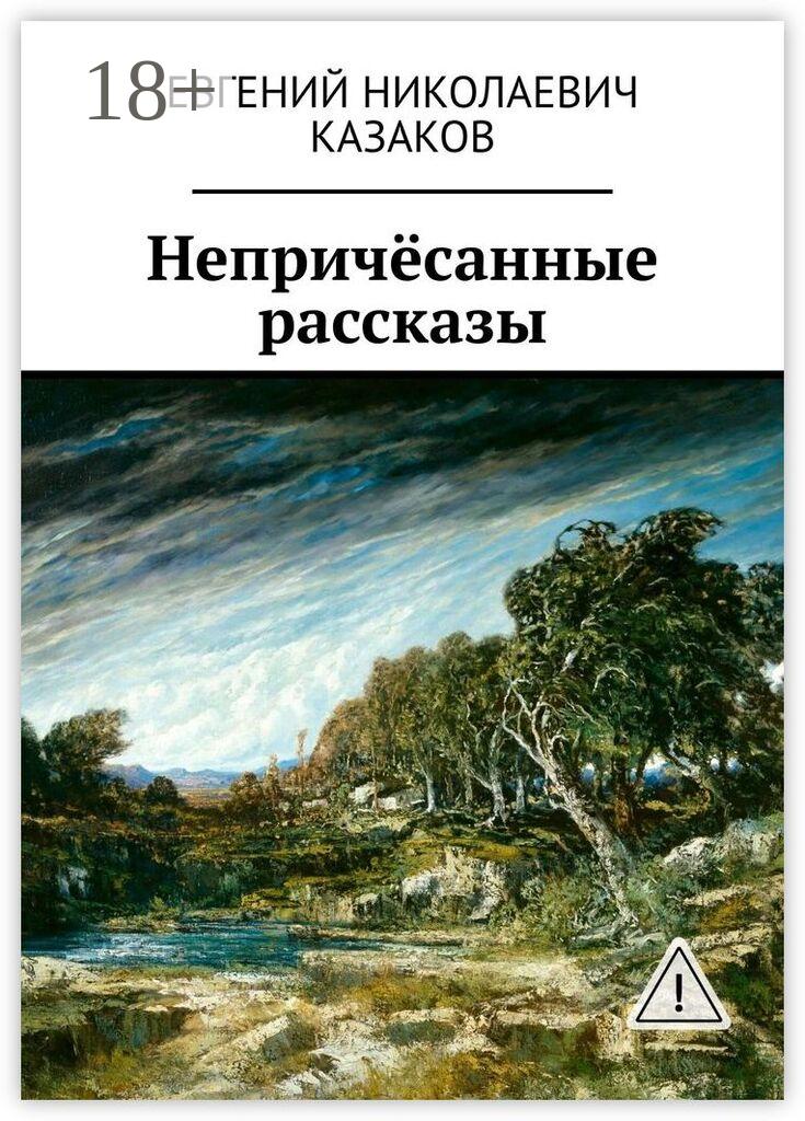 Обложка книги «Непричёсанные рассказы»