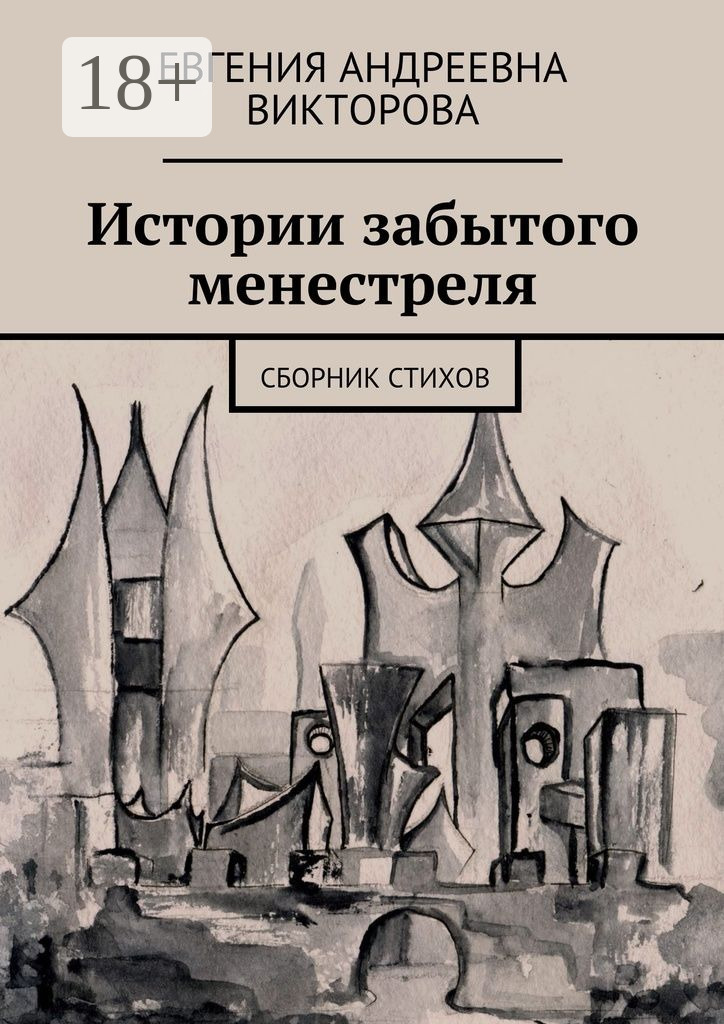 Обложка книги «Истории забытого менестреля. Сборник стихов»