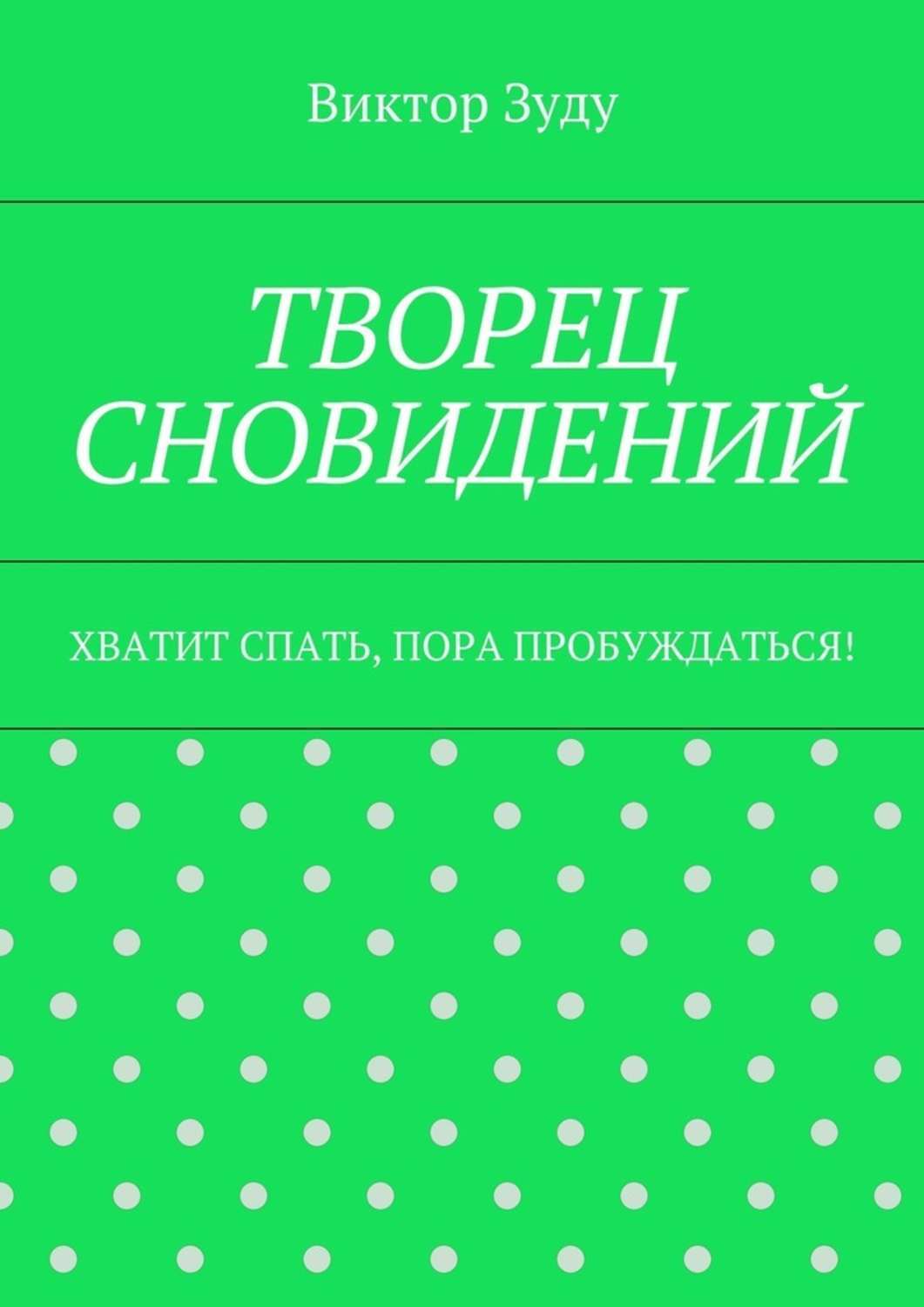 Обложка книги «Творец сновидений. Хватит спать, пора пробуждаться!»