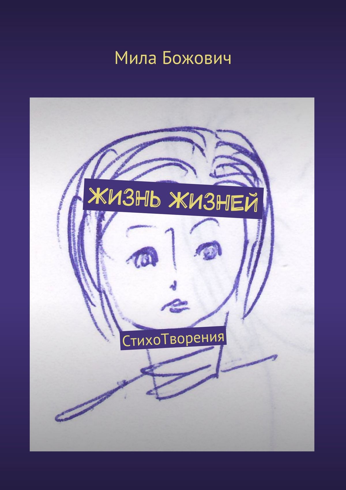 Обложка книги «Жизнь жизней. СтихоТворения»