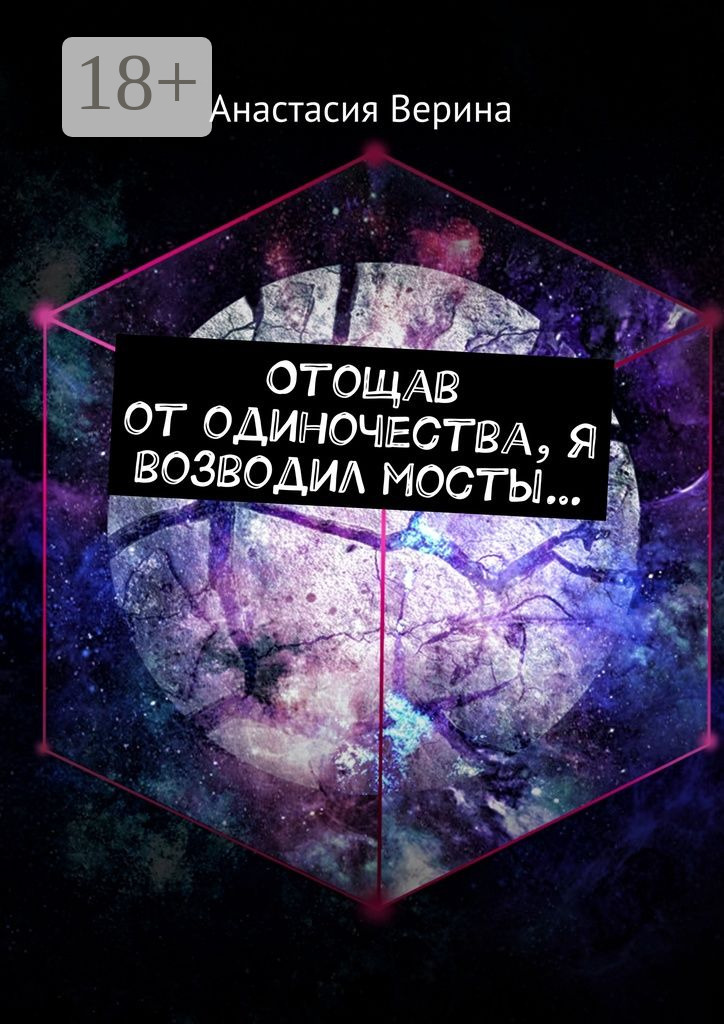 Обложка книги «Отощав от одиночества, я возводил мосты…»