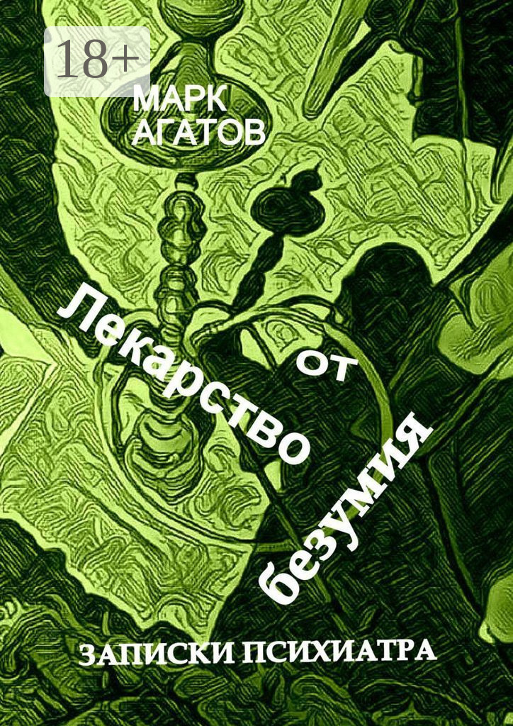 Обложка книги «Лекарство от безумия. Записки психиатра»