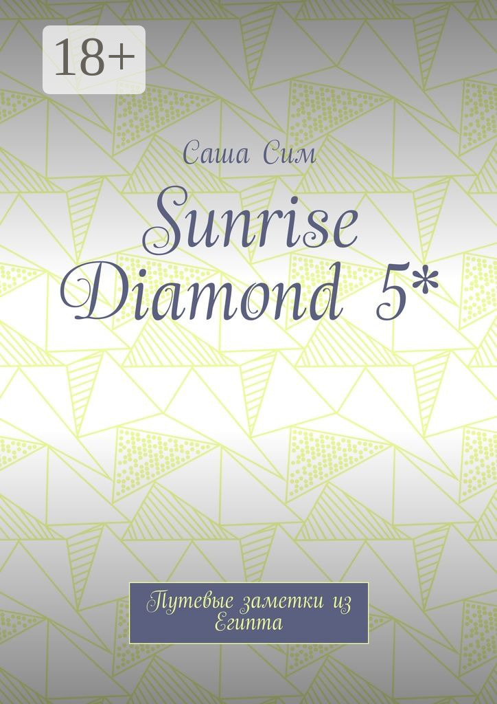 Обложка книги «Sunrise Diamond 5*. Путевые заметки из Египта»