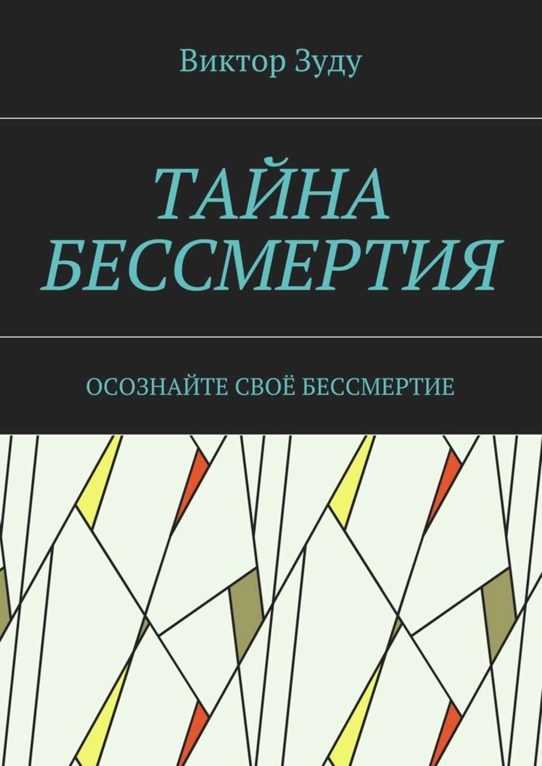 Обложка книги «Тайна бессмертия. Осознайте своё бессмертие»