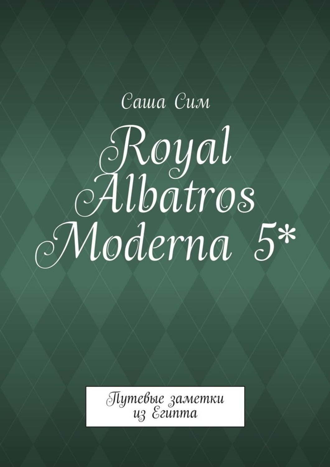Обложка книги «Royal Albatros Moderna 5*. Путевые заметки из Египта»