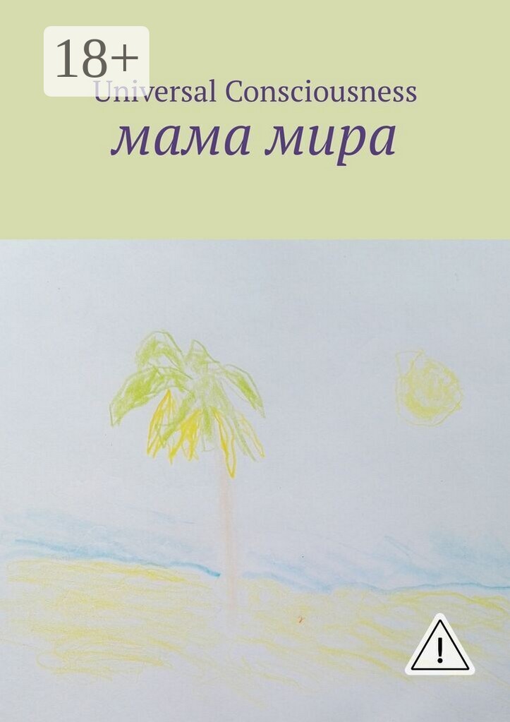 Обложка книги «Мама мира»
