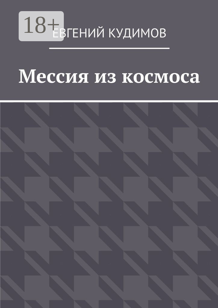 Обложка книги «Мессия из космоса»