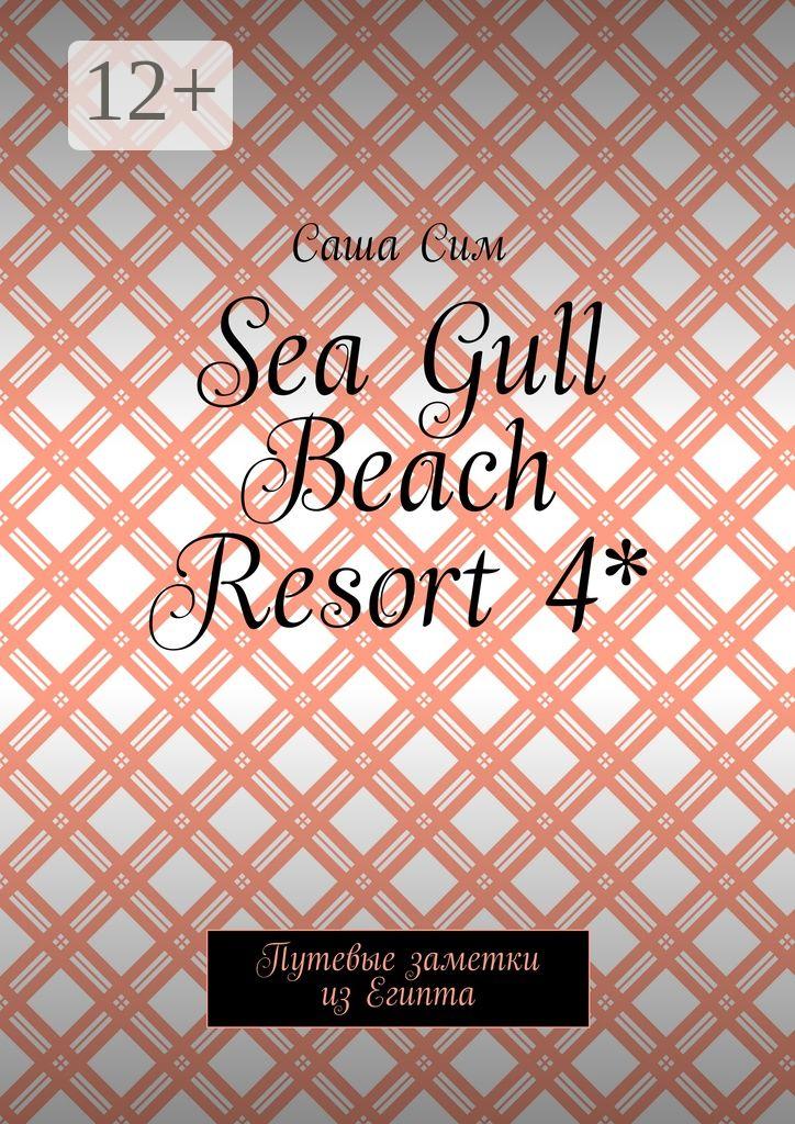 Обложка книги «Sea Gull Beach Resort 4*. Путевые заметки из Египта»