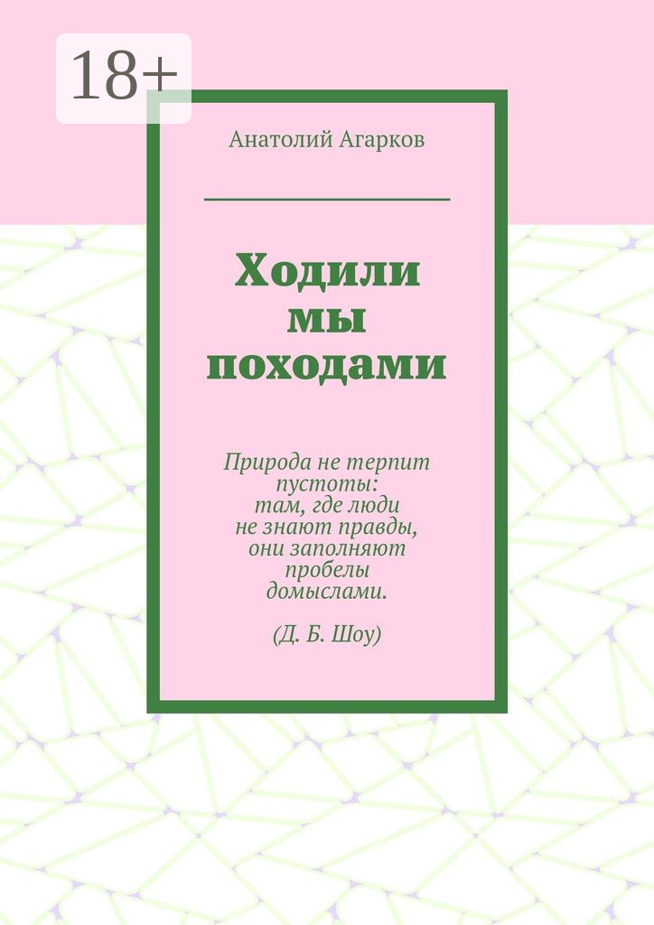 Обложка книги «Ходили мы походами»