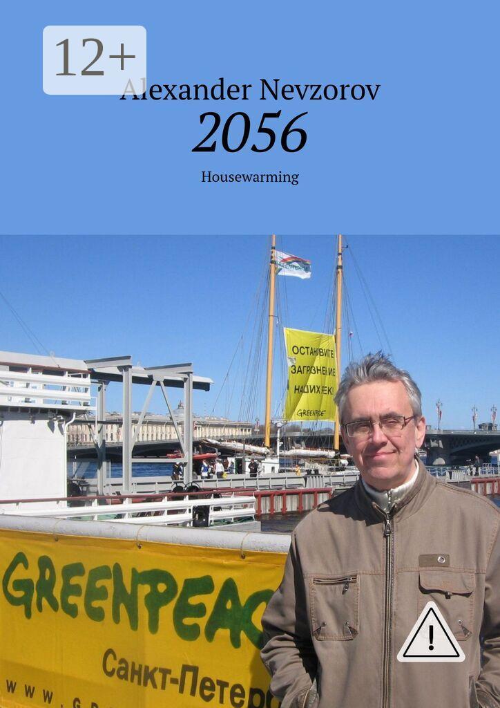Обложка книги «2056. Housewarming»