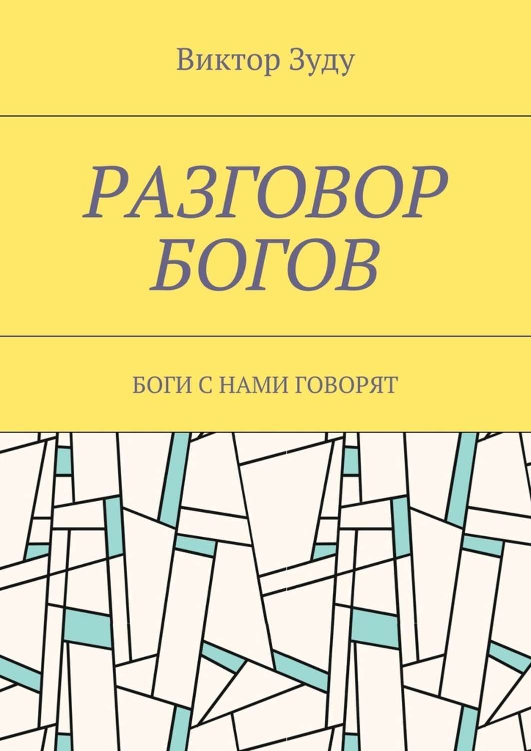 Обложка книги «Разговор богов. Боги с нами говорят»