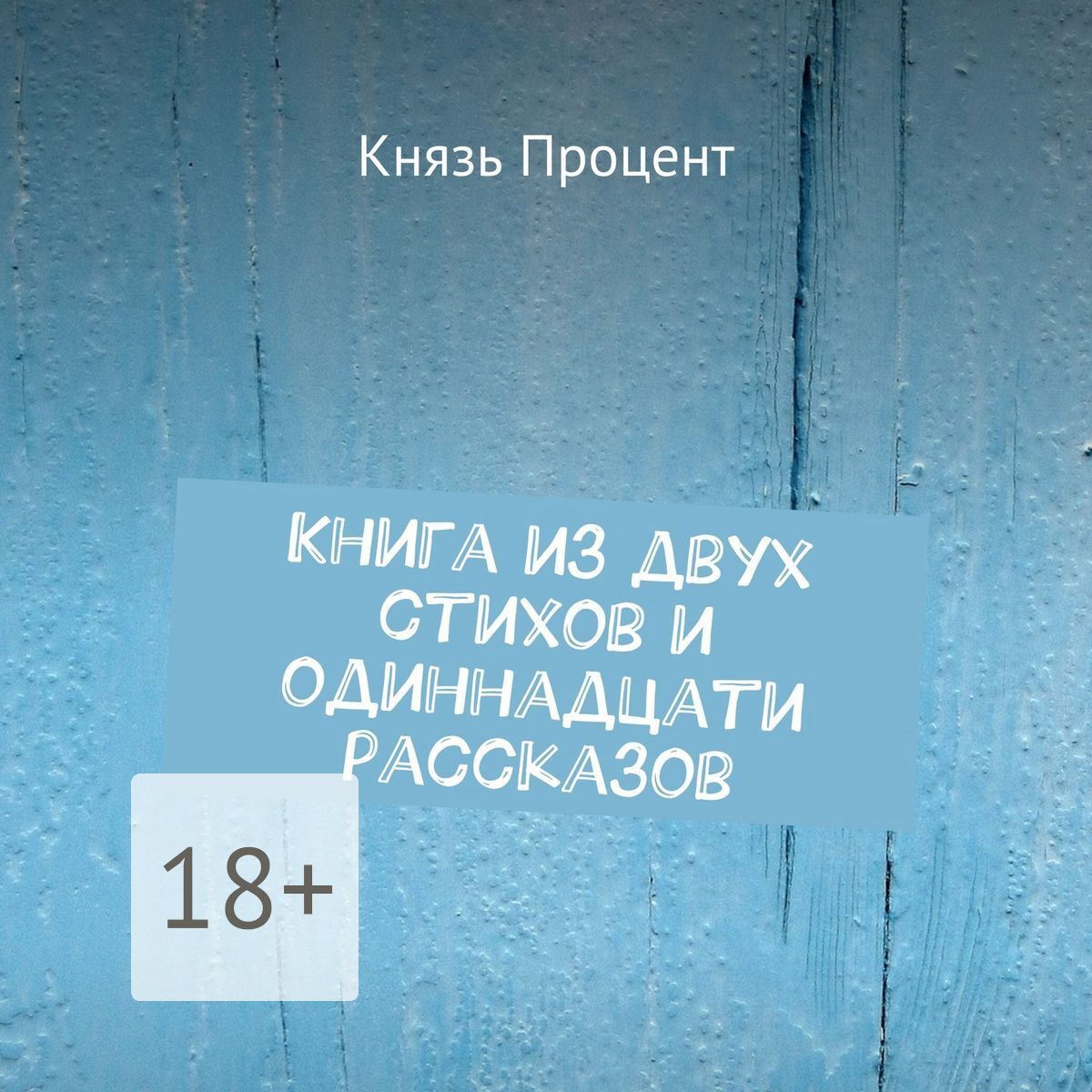 Обложка книги «Книга из двух стихов и одиннадцати рассказов»