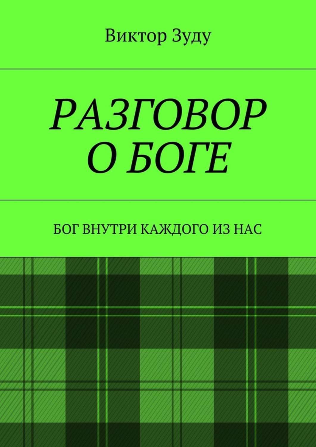Обложка книги «Разговор о Боге. Бог внутри каждого из нас»