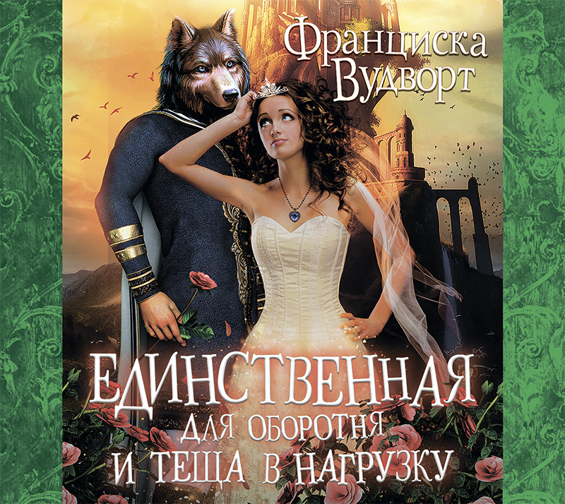 Обложка книги «Единственная для оборотня и теща в нагрузку»