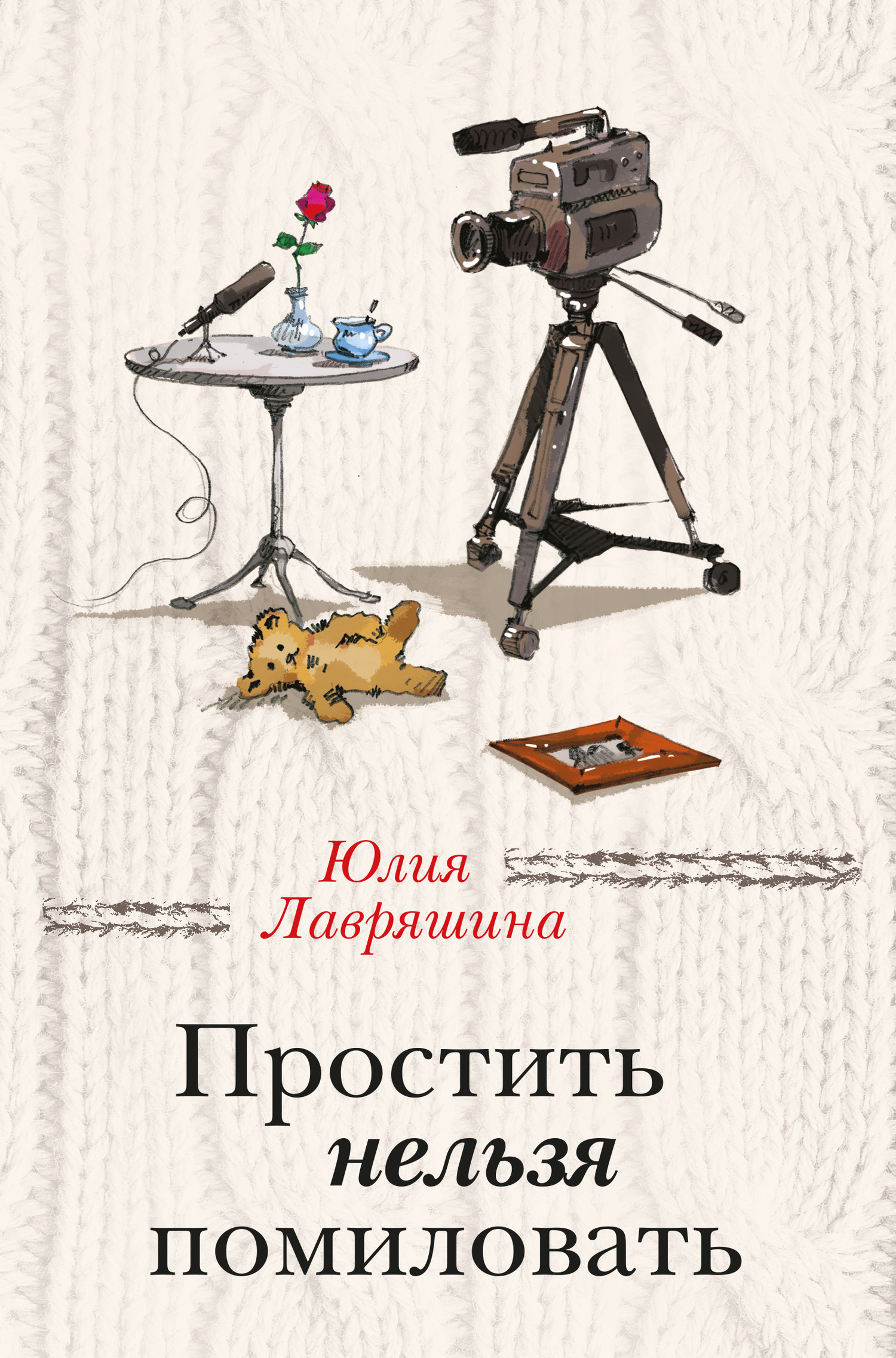 Обложка книги «Простить нельзя помиловать (сборник)»