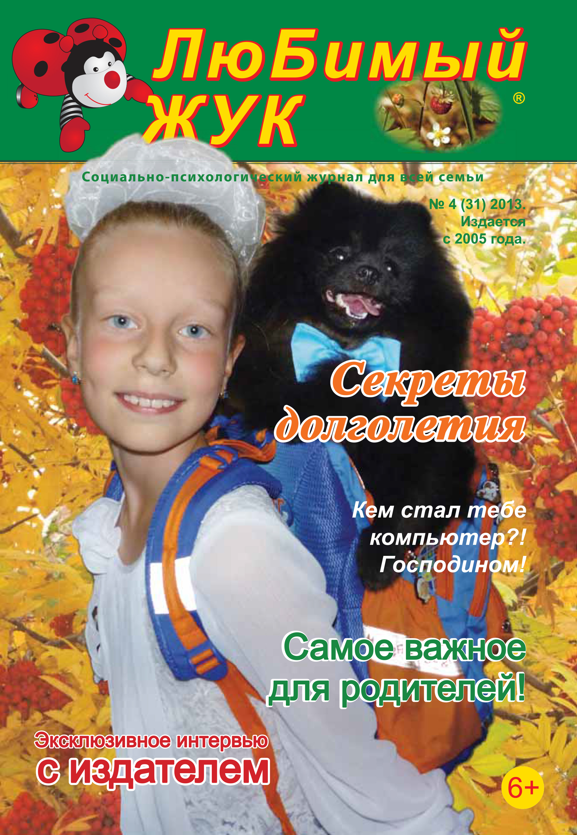 Обложка книги «ЛюБимый Жук, №4 (31) 2013»