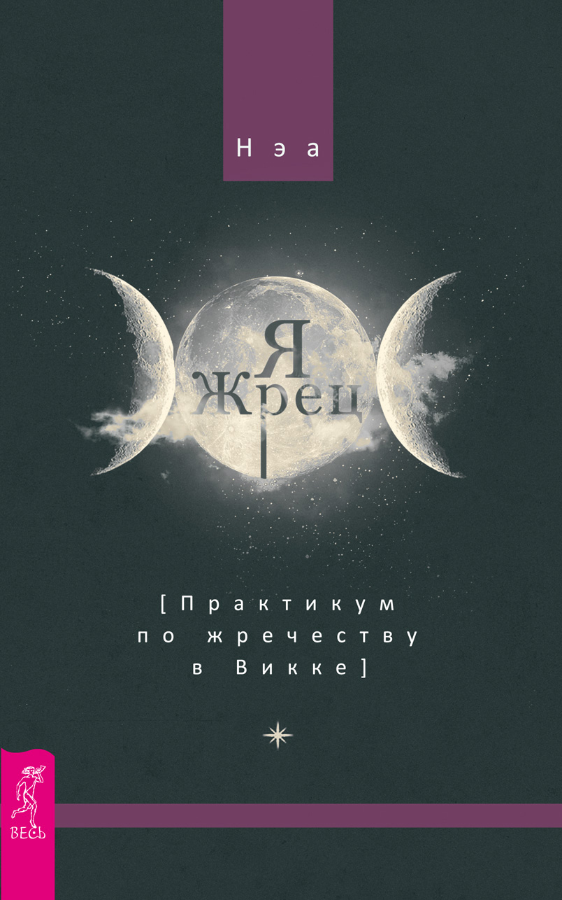 Обложка книги «Я жрец. Практикум по жречеству в Викке»