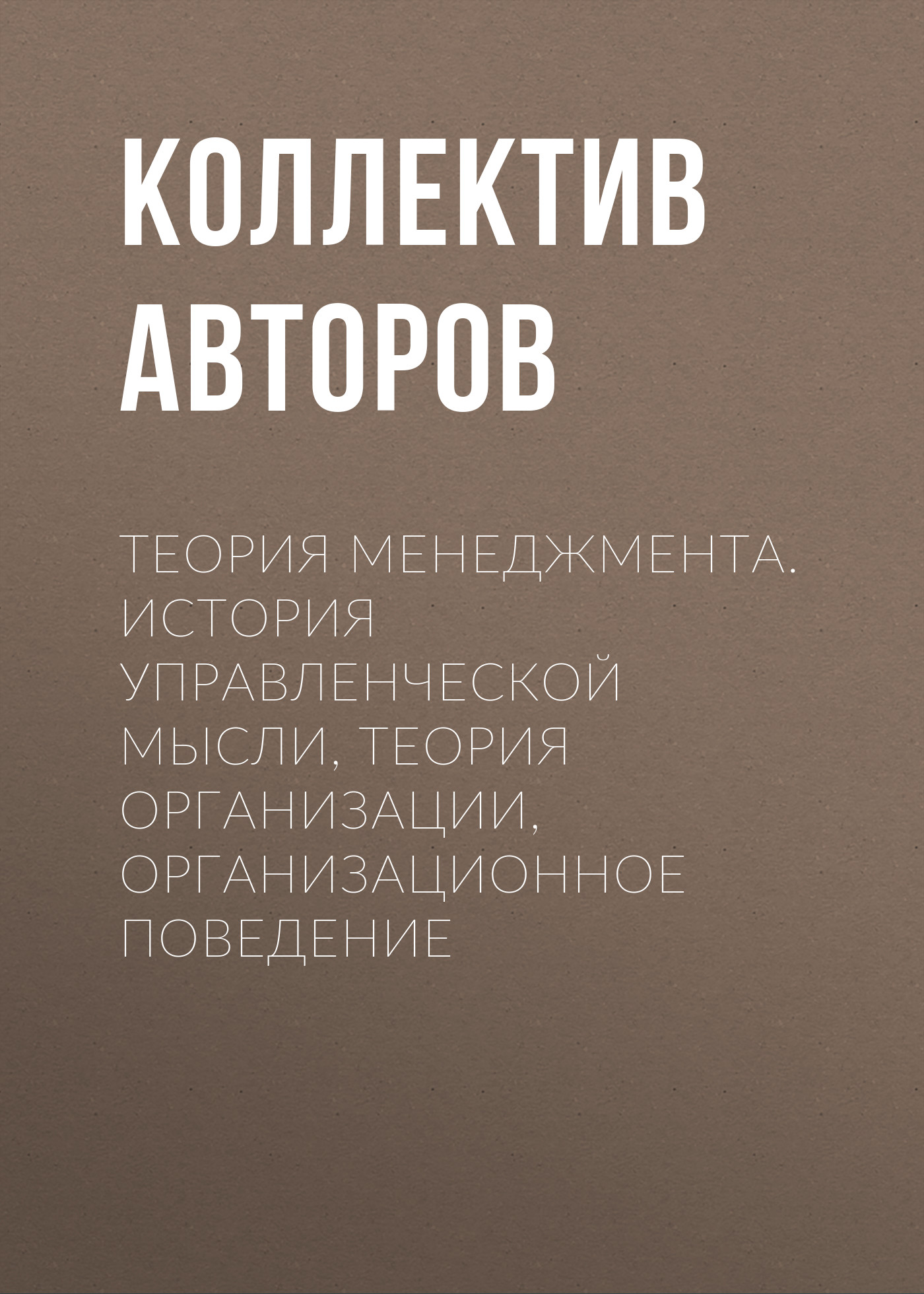 Обложка книги «Теория менеджмента. История управленческой мысли, теория организации, организационное поведение»