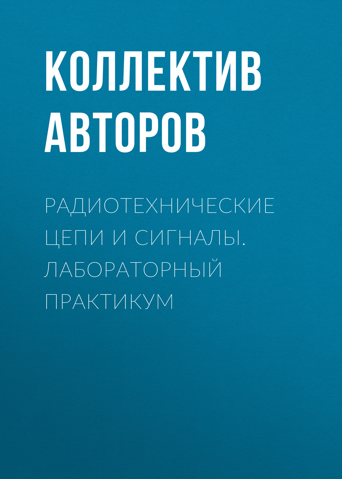 Обложка книги «Радиотехнические цепи и сигналы. Лабораторный практикум»