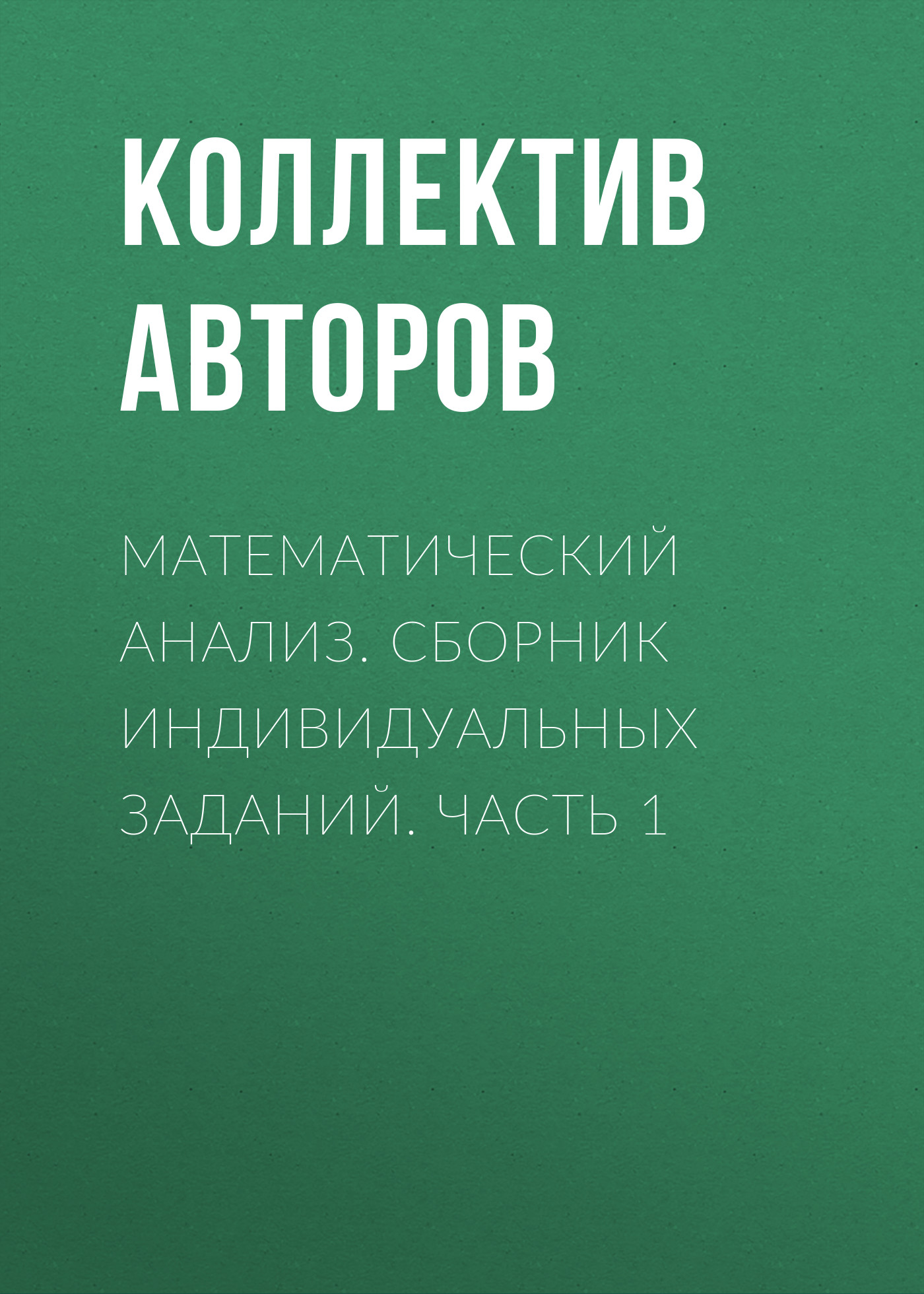 Обложка книги «Математический анализ. Сборник индивидуальных заданий. Часть 1»