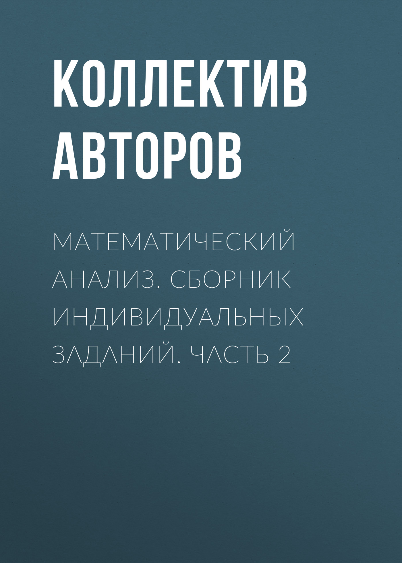 Обложка книги «Математический анализ. Сборник индивидуальных заданий. Часть 2»