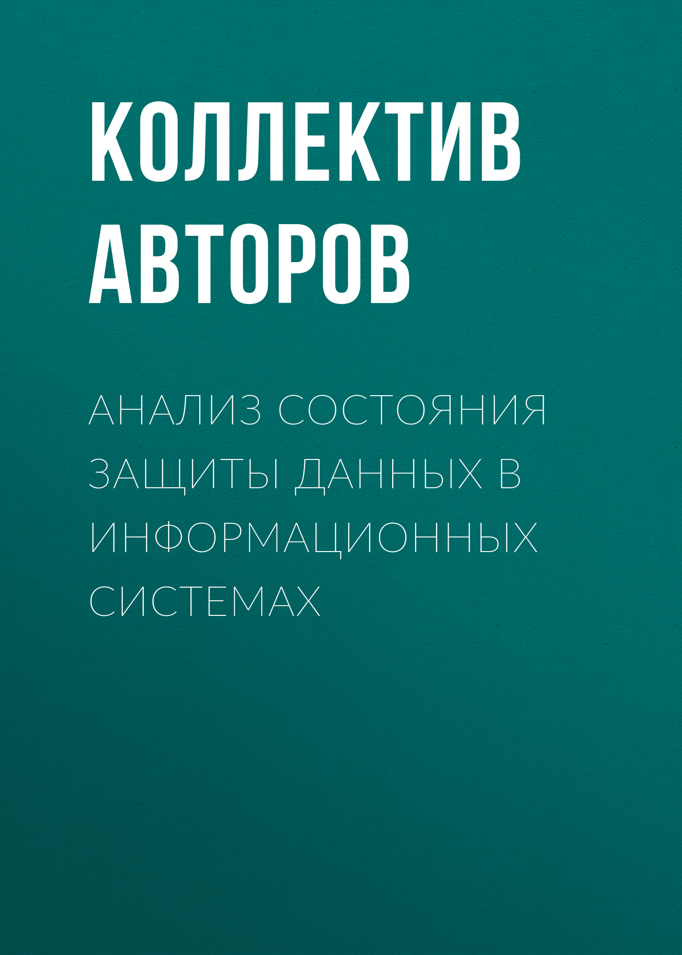 Обложка книги «Анализ состояния защиты данных в информационных системах»
