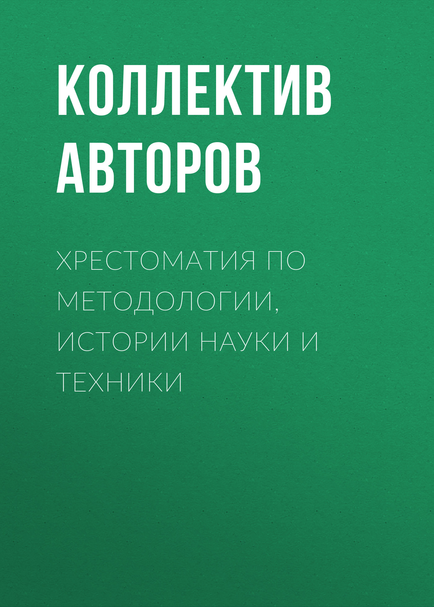 Обложка книги «Хрестоматия по методологии, истории науки и техники»