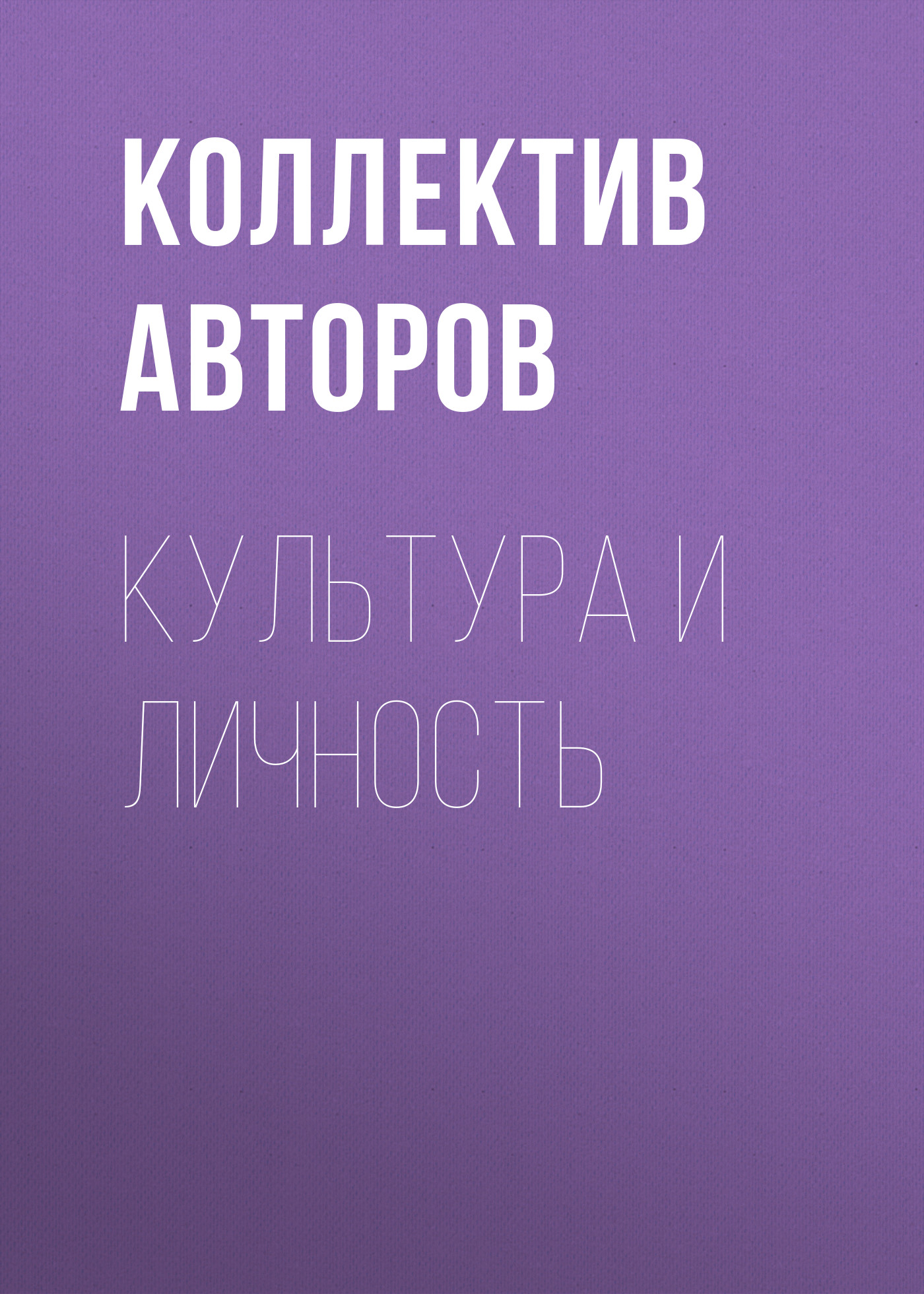 Обложка книги «Культура и личность»
