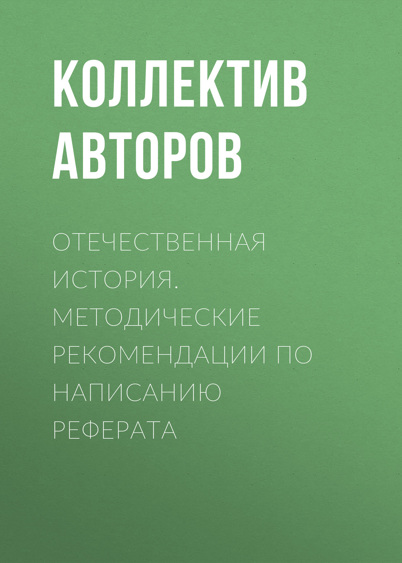 Обложка книги «Отечественная история. Методические рекомендации по написанию реферата»