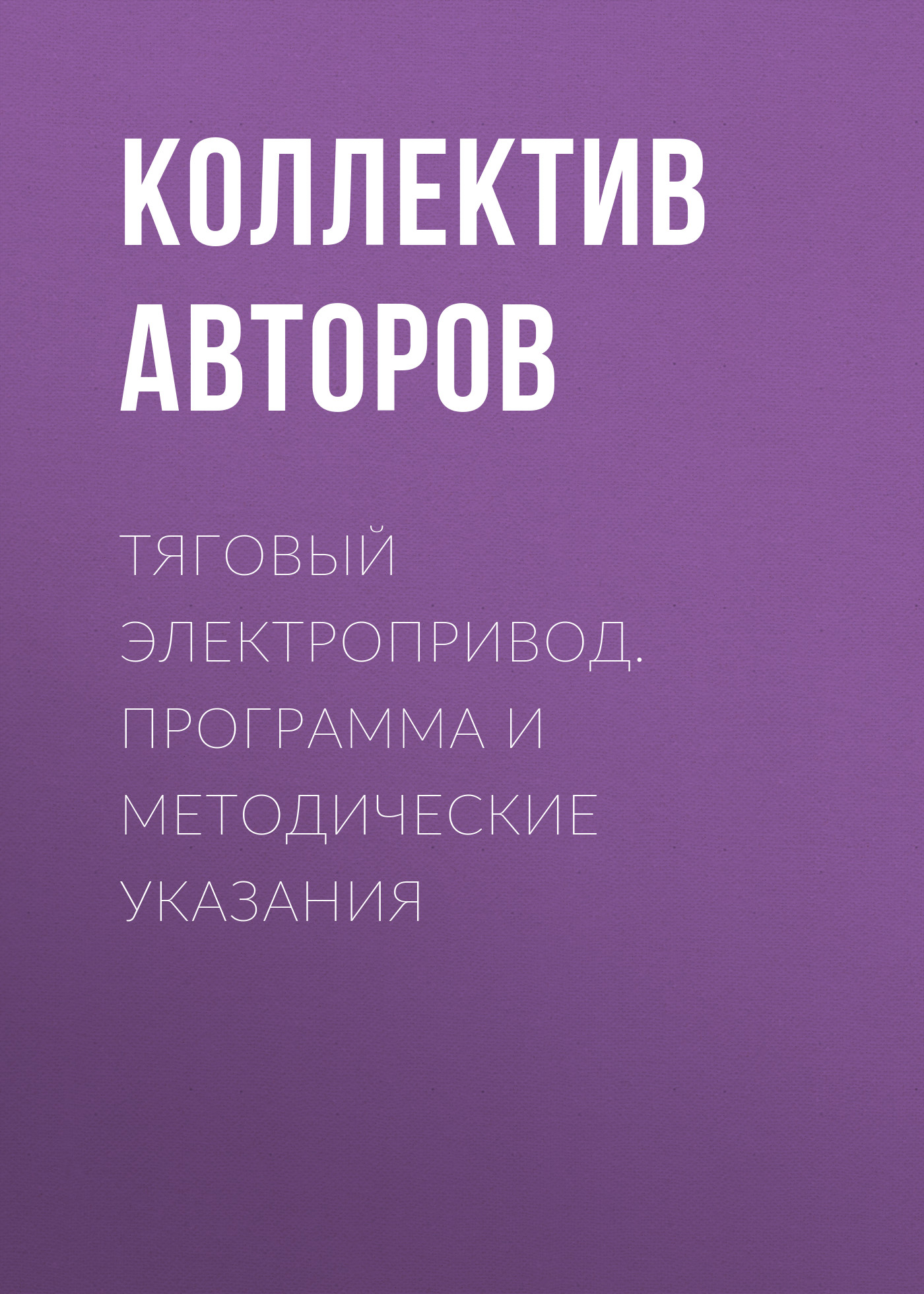 Обложка книги «Тяговый электропривод. Программа и методические указания»