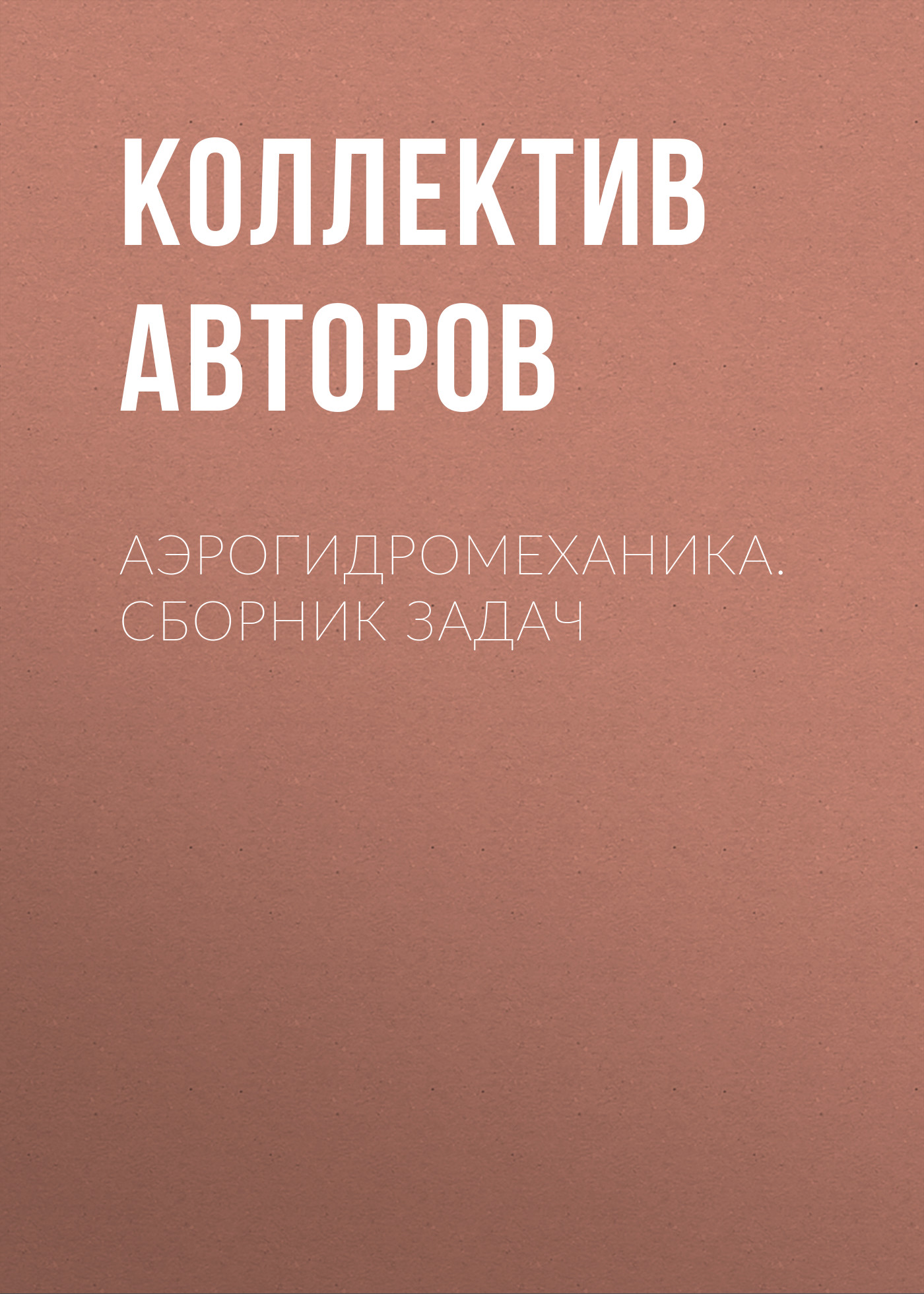 Обложка книги «Аэрогидромеханика. Сборник задач»