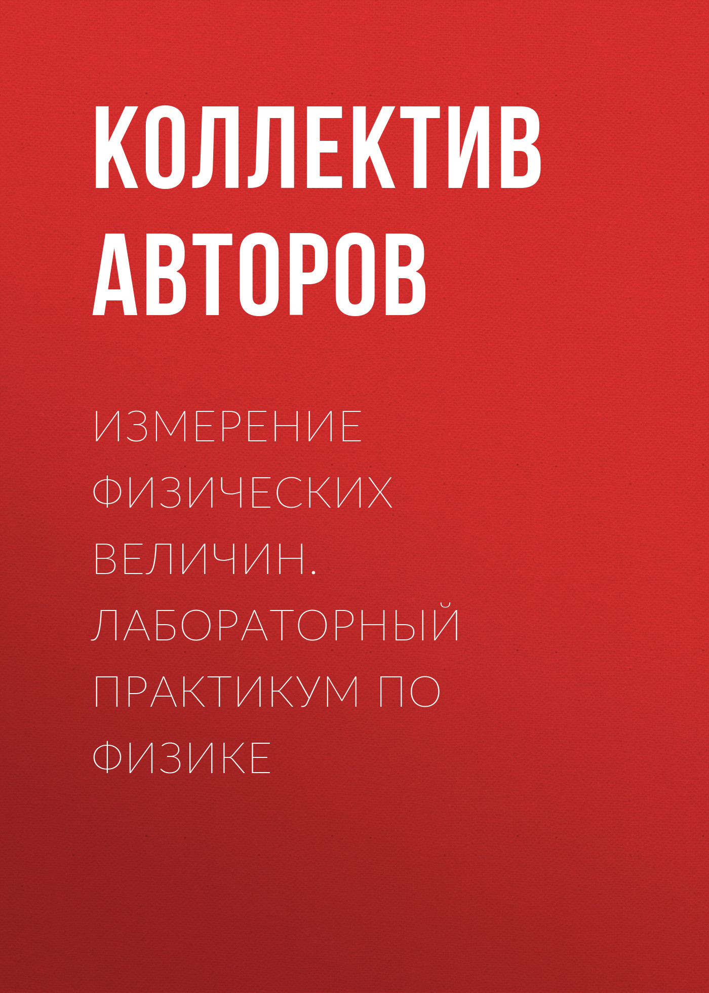 Обложка книги «Измерение физических величин. Лабораторный практикум по физике»