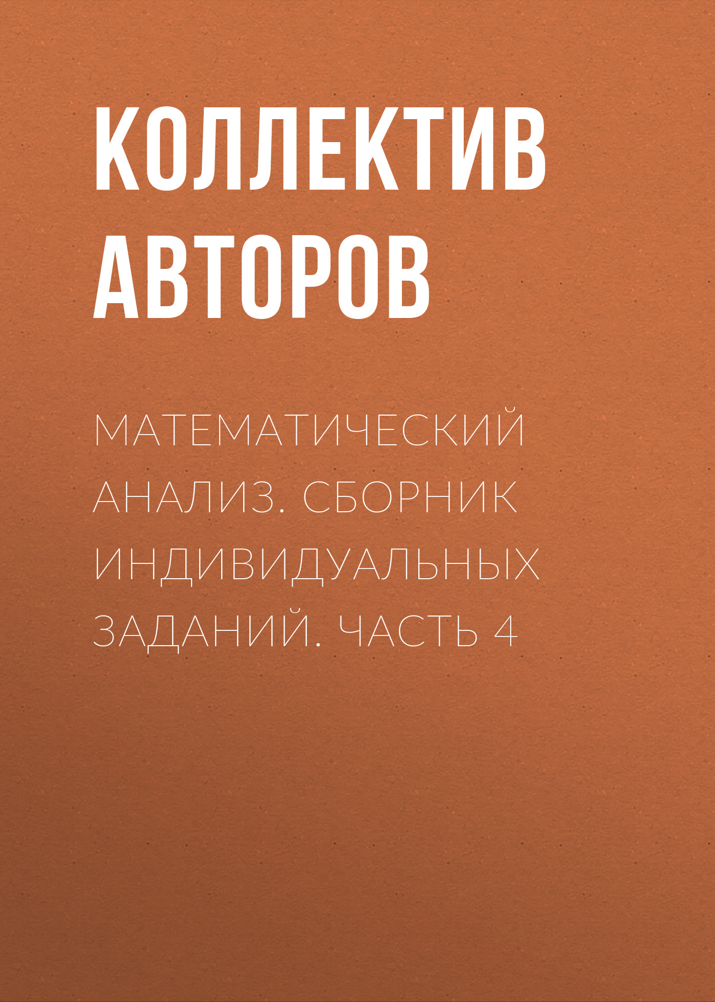 Обложка книги «Математический анализ. Сборник индивидуальных заданий. Часть 4»