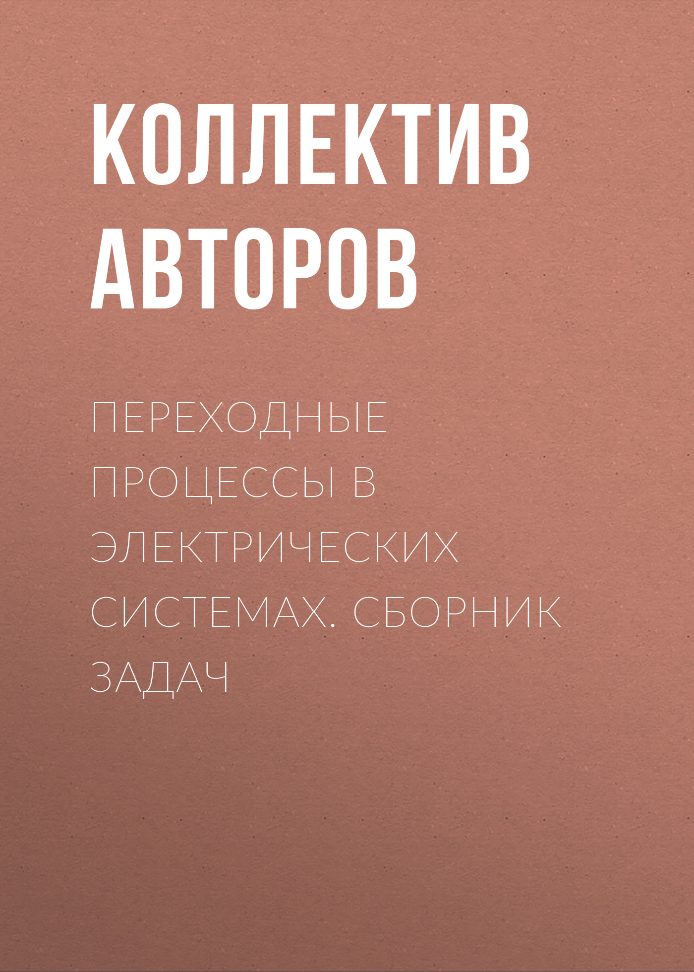 Обложка книги «Переходные процессы в электрических системах. Сборник задач»