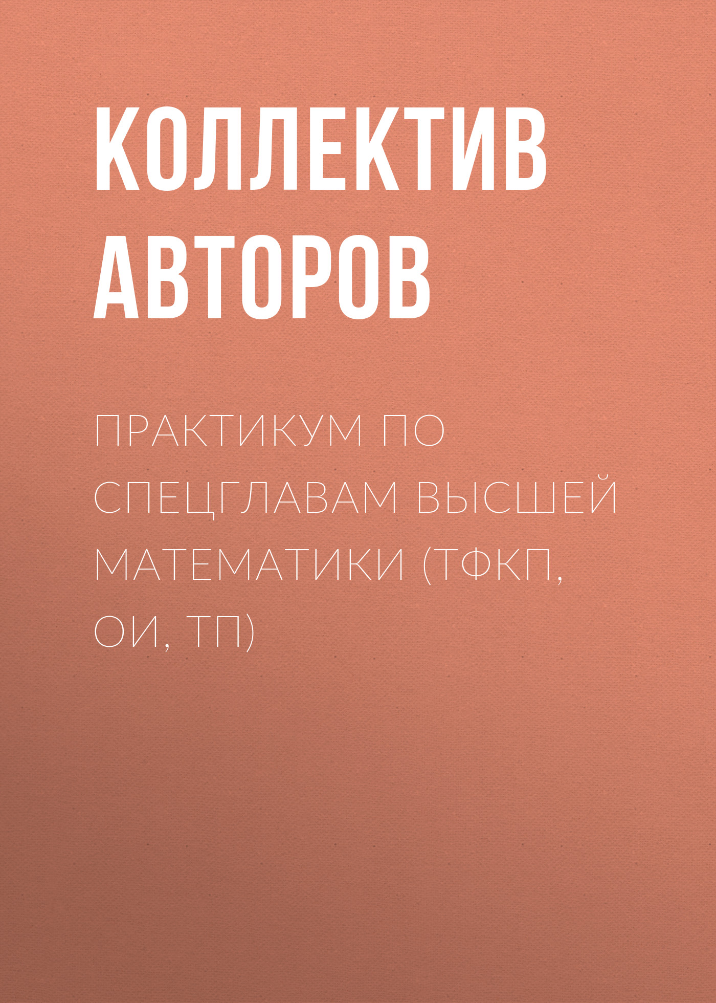 Обложка книги «Практикум по спецглавам высшей математики (ТФКП, ОИ, ТП)»