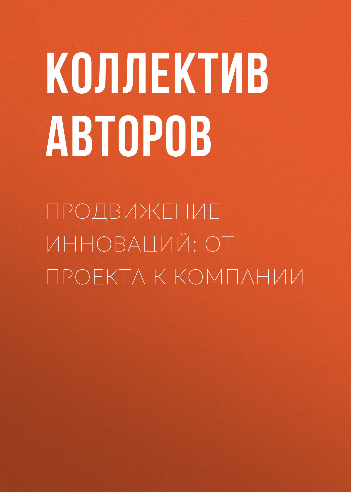 Обложка книги «Продвижение инноваций: от проекта к компании»
