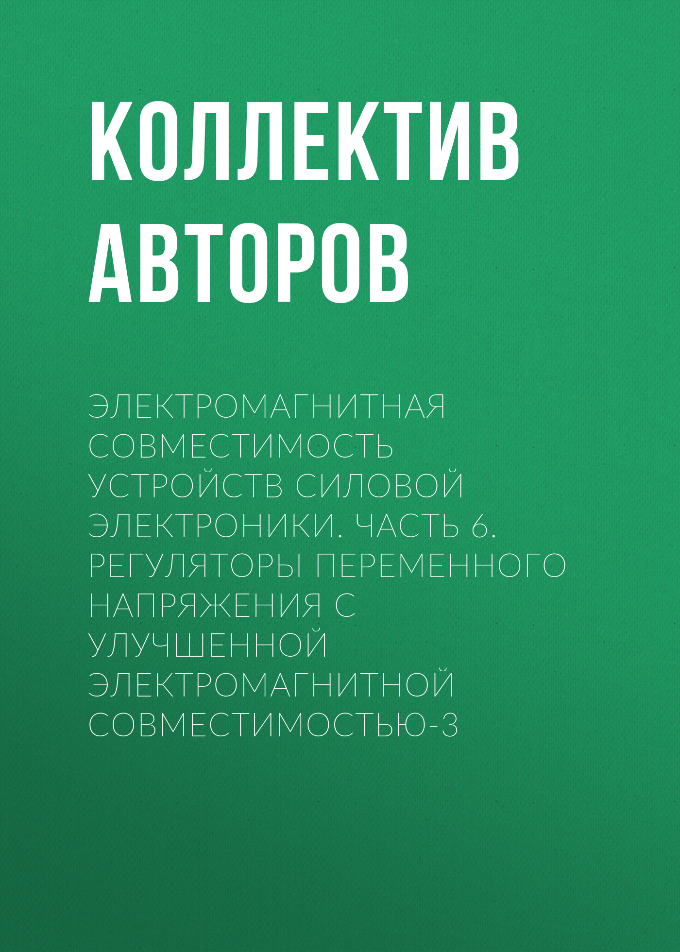 Обложка книги «Электромагнитная совместимость устройств силовой электроники. Часть 6. Регуляторы переменного напряжения с улучшенной электромагнитной совместимостью-3»
