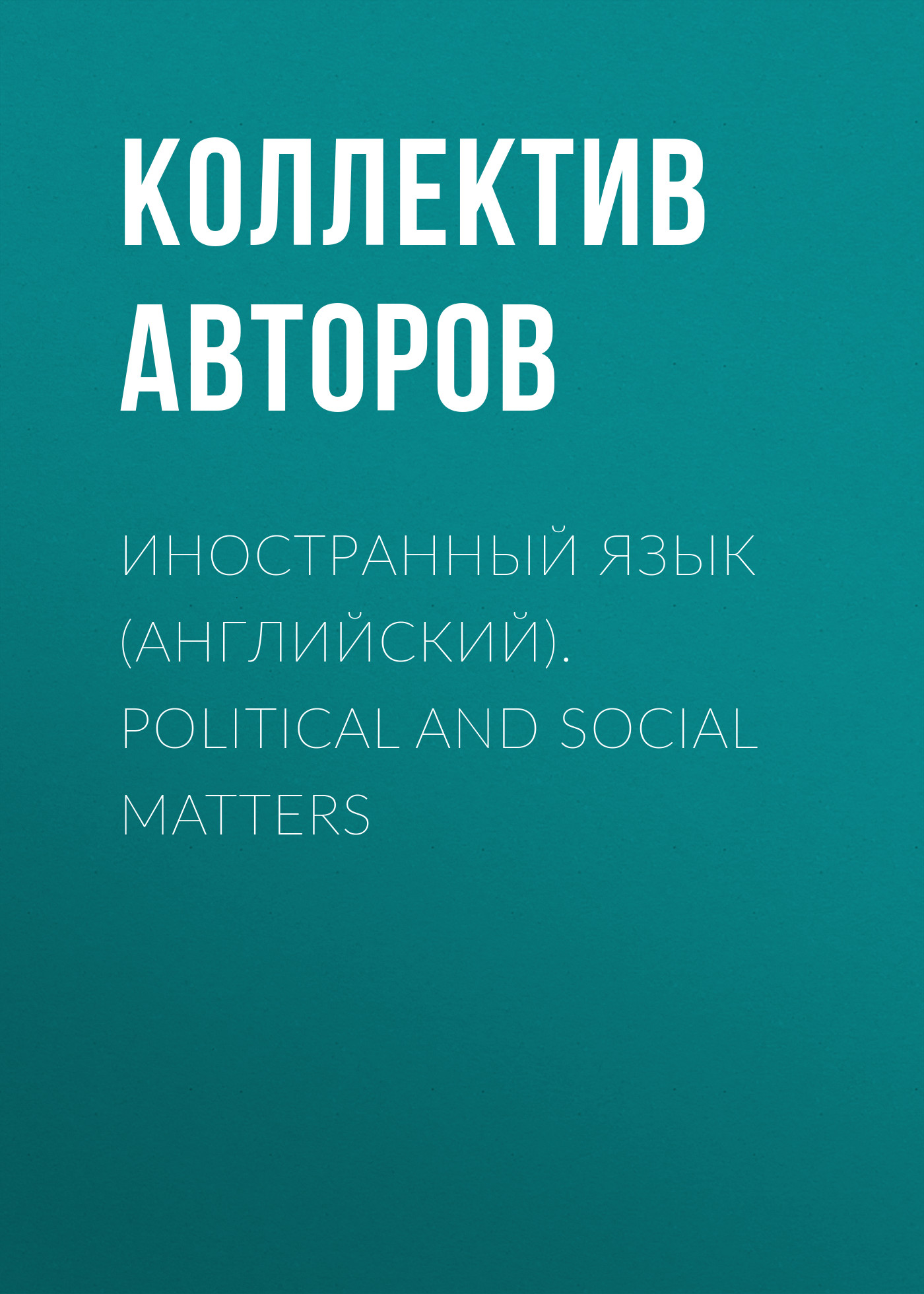 Обложка книги «Иностранный язык (английский). Political and social matters»